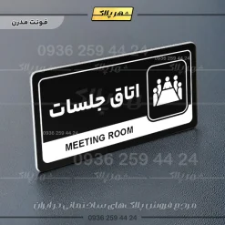 نشانگر راهنما مولتی اتاق جلسات - تصویر 17